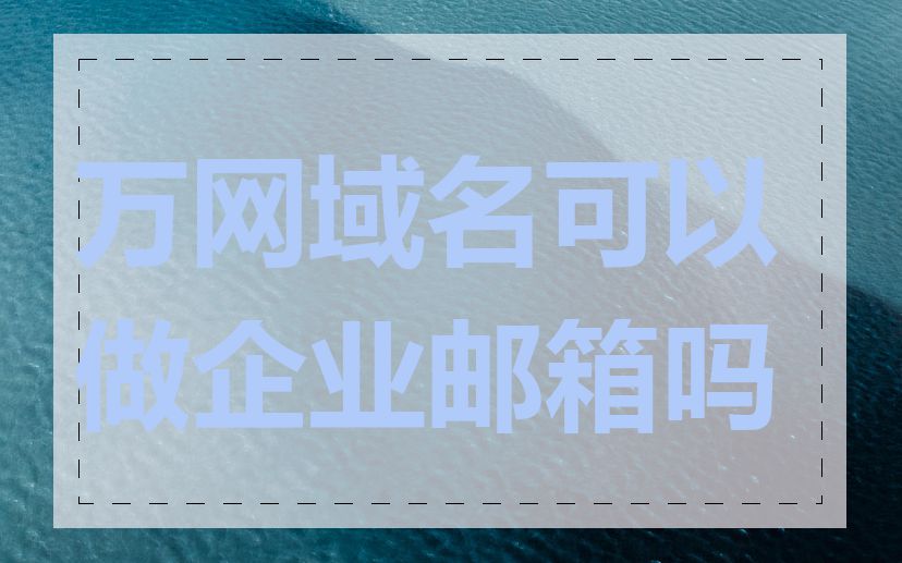 万网域名可以做企业邮箱吗