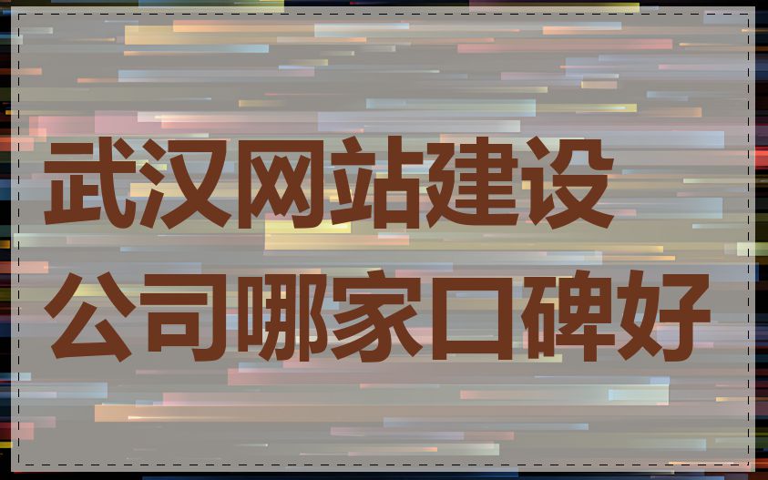 武汉网站建设公司哪家口碑好