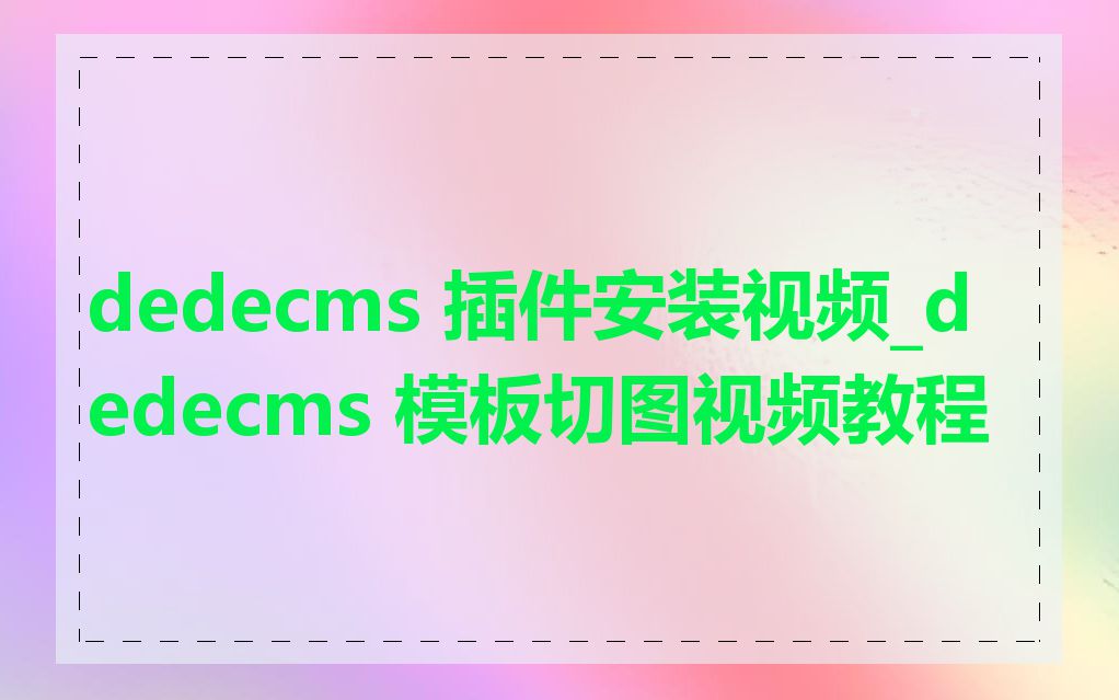 dedecms 插件安装视频_dedecms 模板切图视频教程