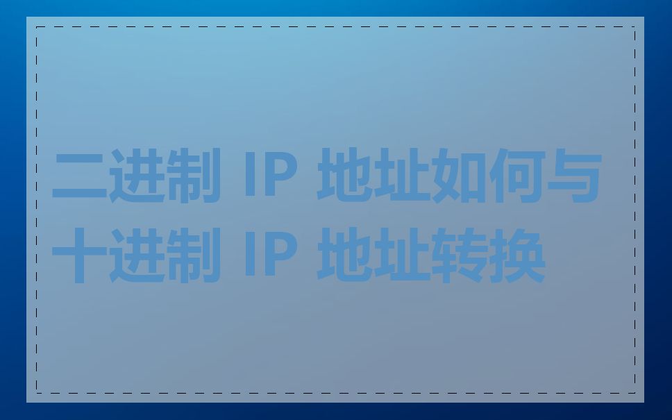 二进制 IP 地址如何与十进制 IP 地址转换