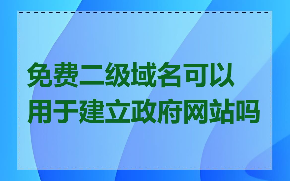 免费二级域名可以用于建立政府网站吗