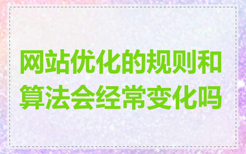 网站优化的规则和算法会经常变化吗