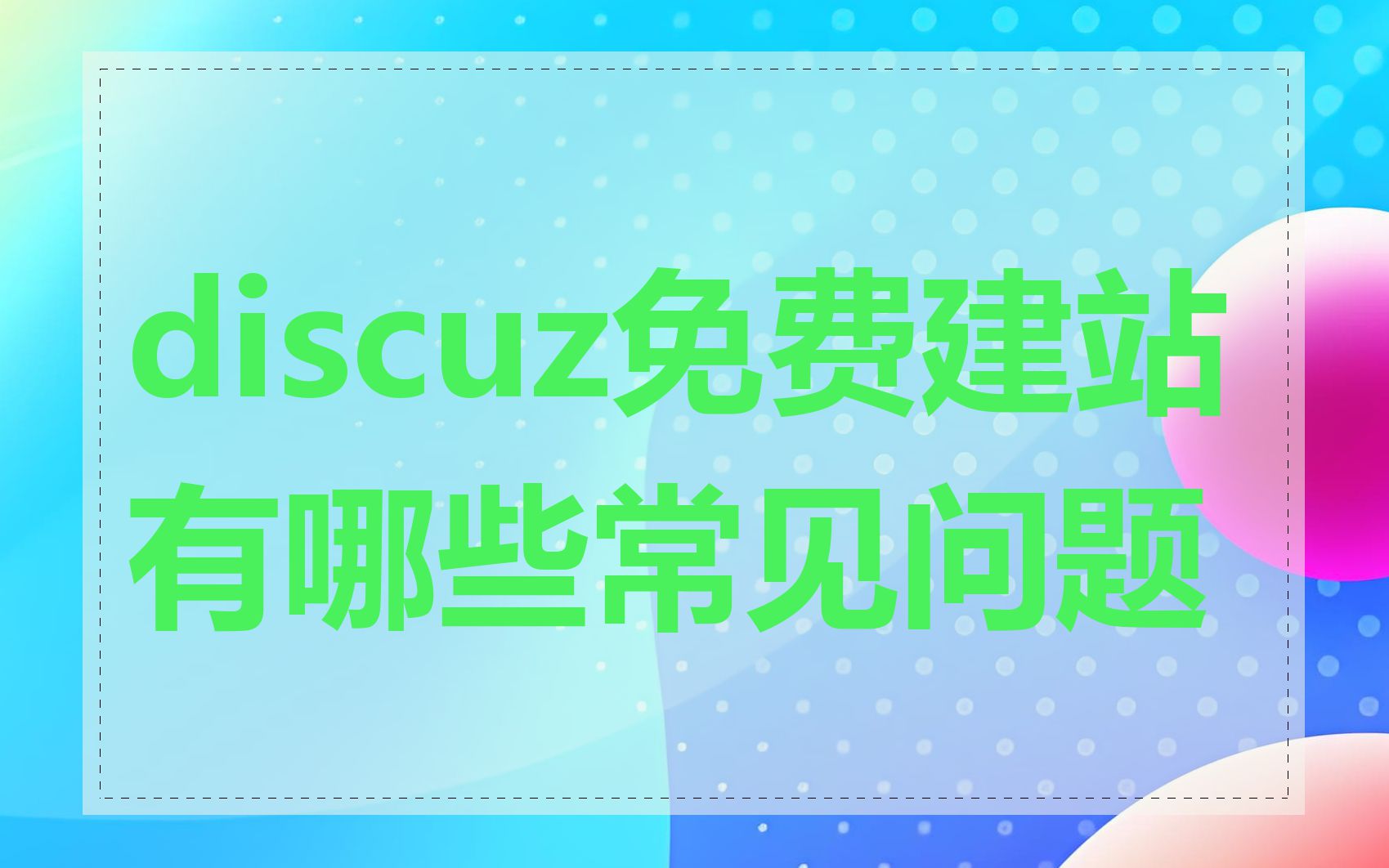 discuz免费建站有哪些常见问题