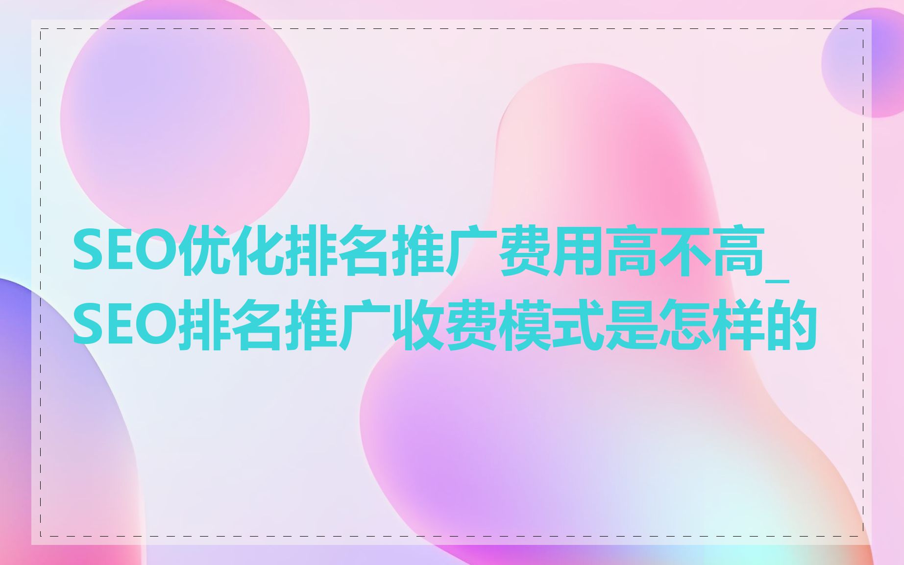 SEO优化排名推广费用高不高_SEO排名推广收费模式是怎样的