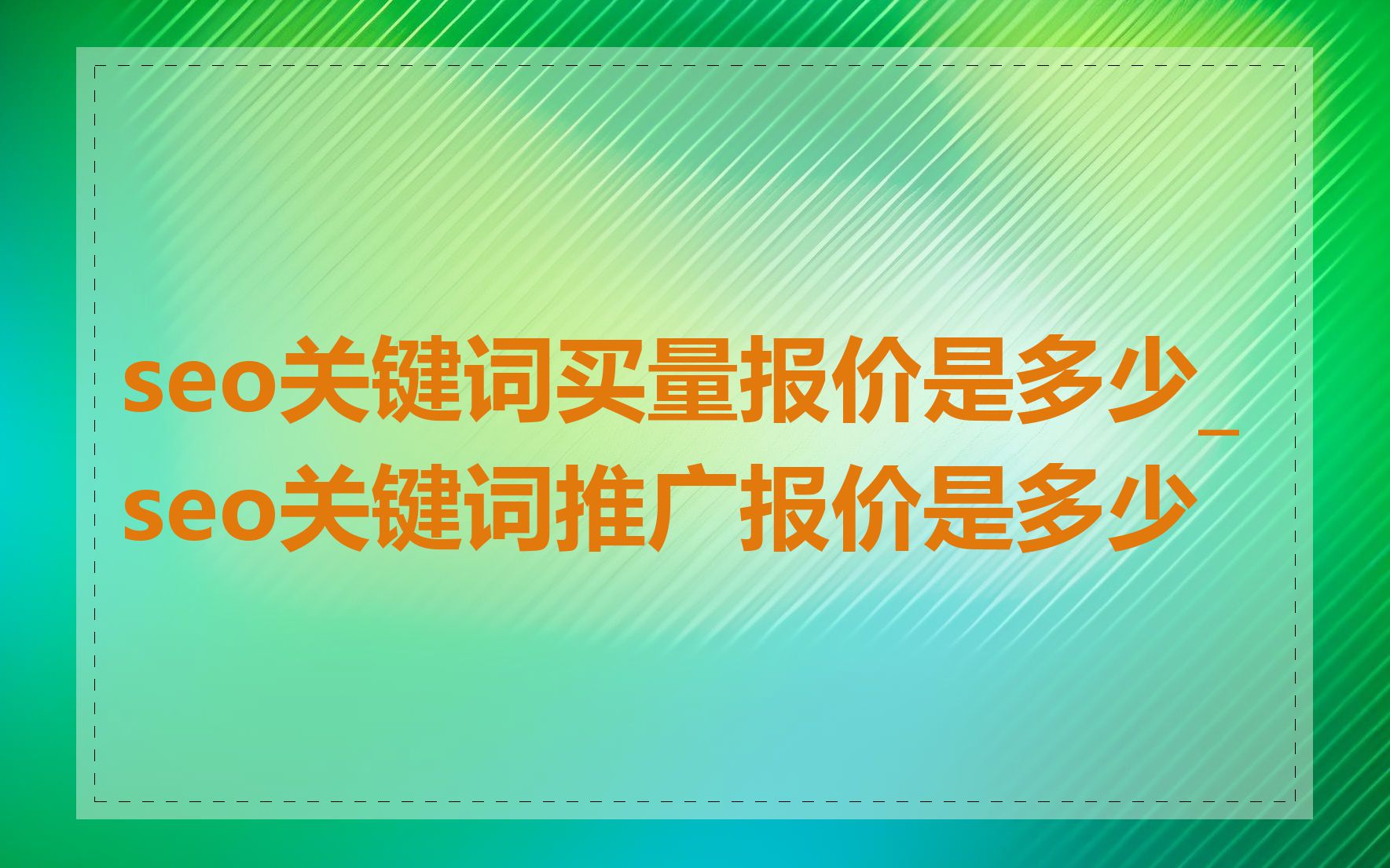 seo关键词买量报价是多少_seo关键词推广报价是多少