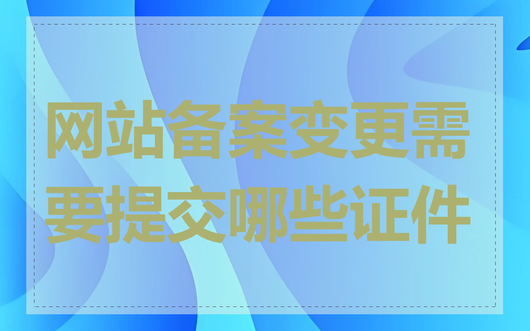 网站备案变更需要提交哪些证件