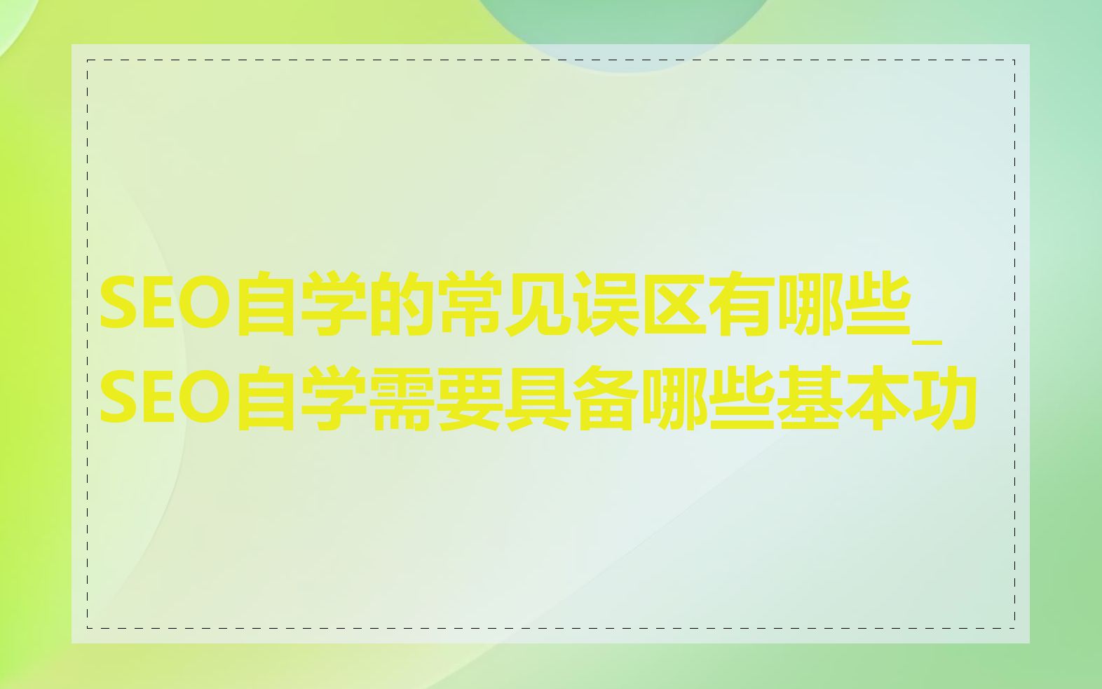 SEO自学的常见误区有哪些_SEO自学需要具备哪些基本功