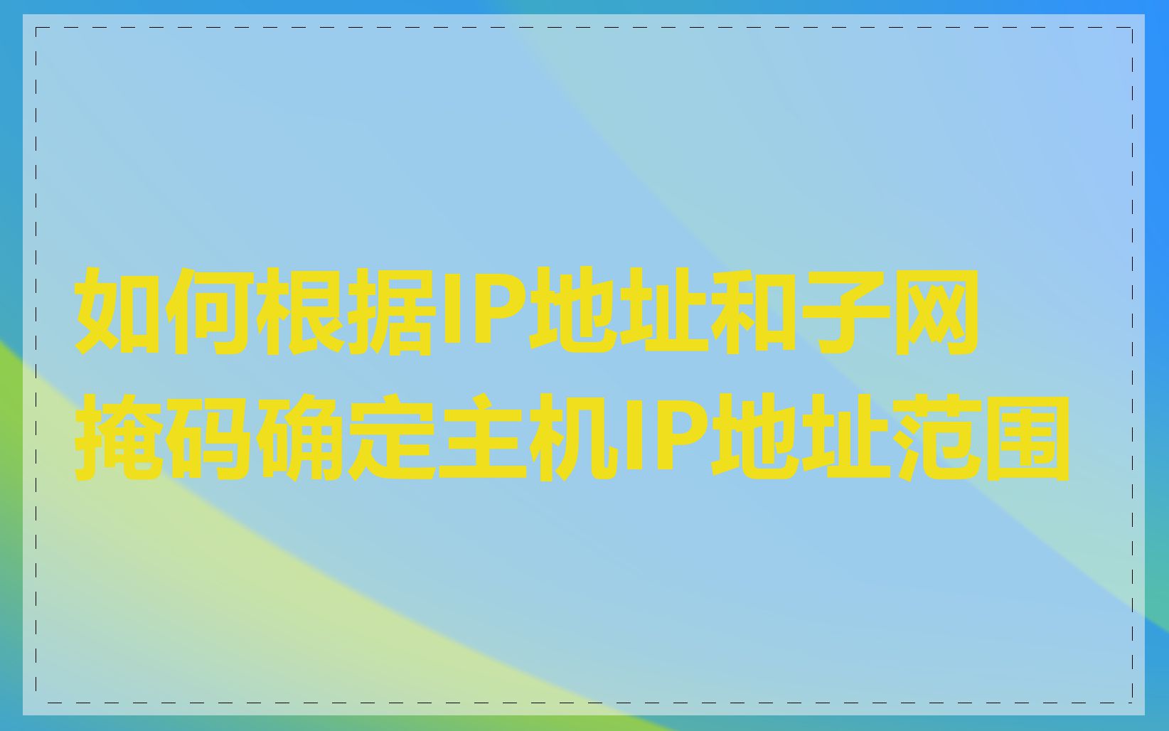 如何根据IP地址和子网掩码确定主机IP地址范围