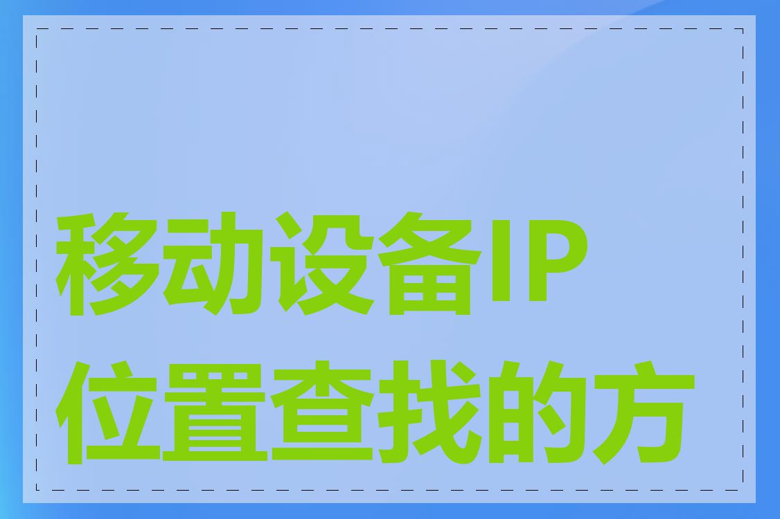 移动设备IP位置查找的方法