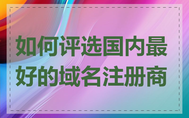 如何评选国内最好的域名注册商