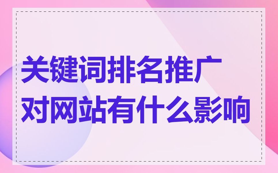 关键词排名推广对网站有什么影响