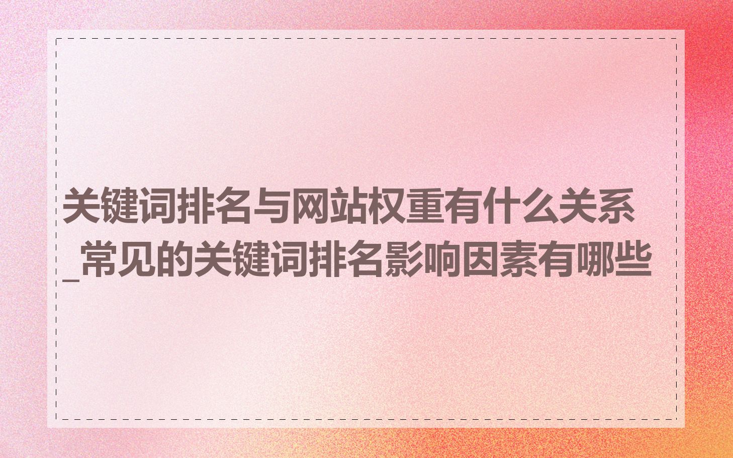 关键词排名与网站权重有什么关系_常见的关键词排名影响因素有哪些