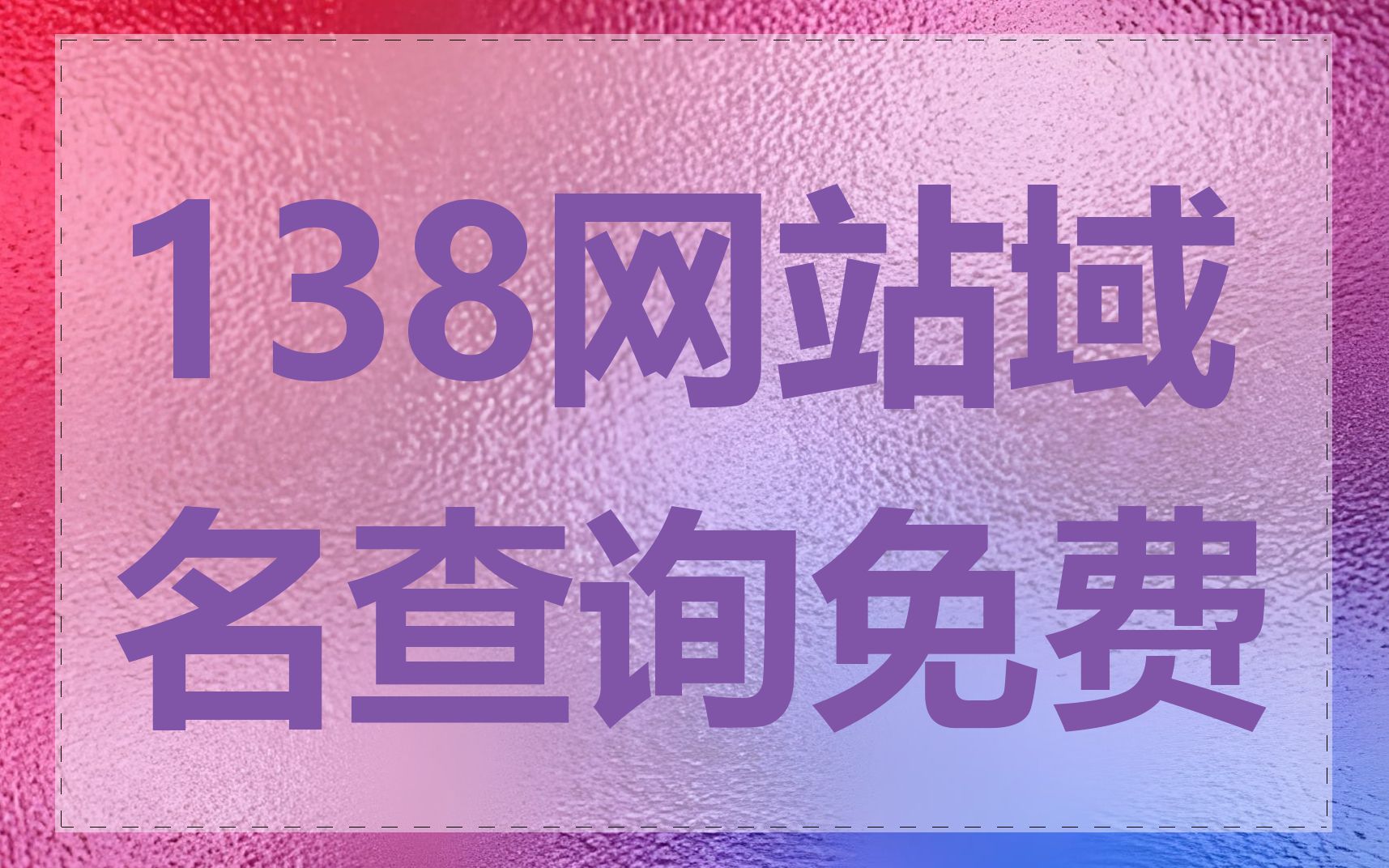 138网站域名查询免费