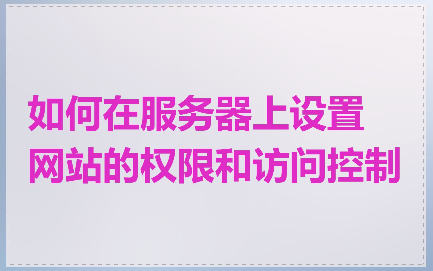 如何在服务器上设置网站的权限和访问控制