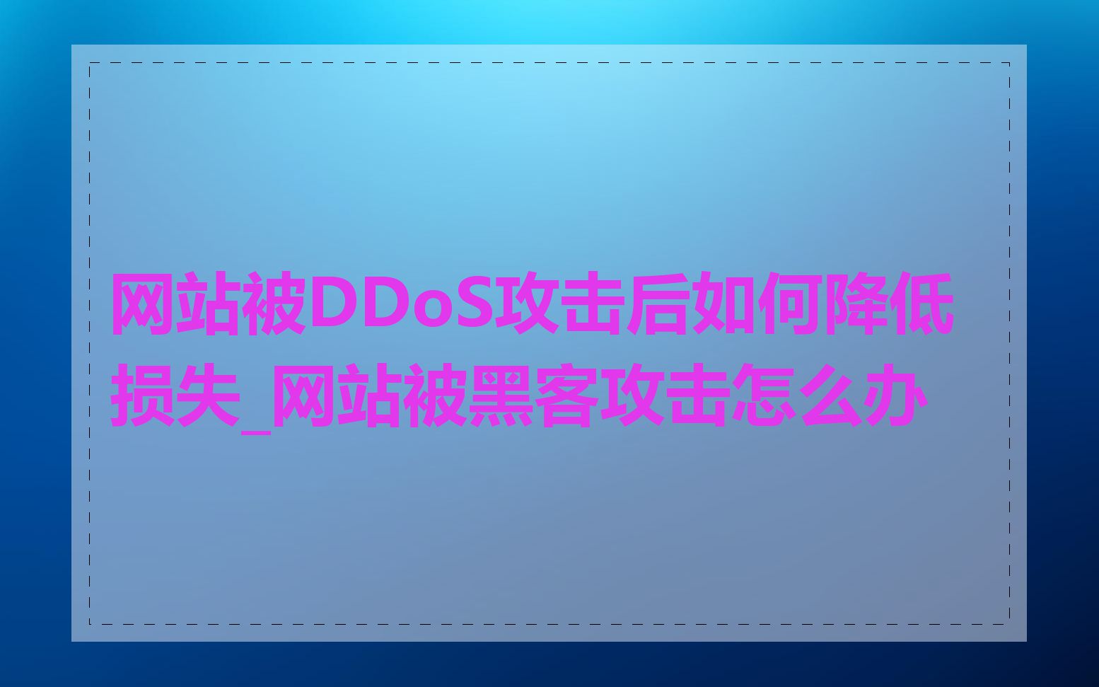 网站被DDoS攻击后如何降低损失_网站被黑客攻击怎么办