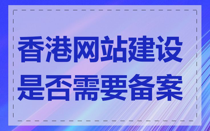 香港网站建设是否需要备案