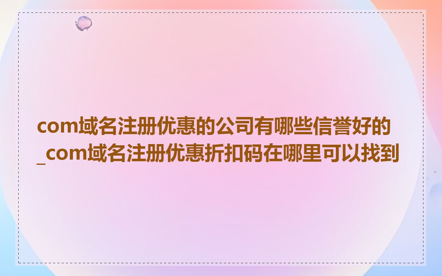 com域名注册优惠的公司有哪些信誉好的_com域名注册优惠折扣码在哪里可以找到