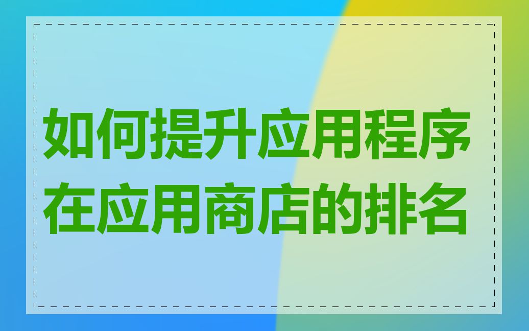 如何提升应用程序在应用商店的排名