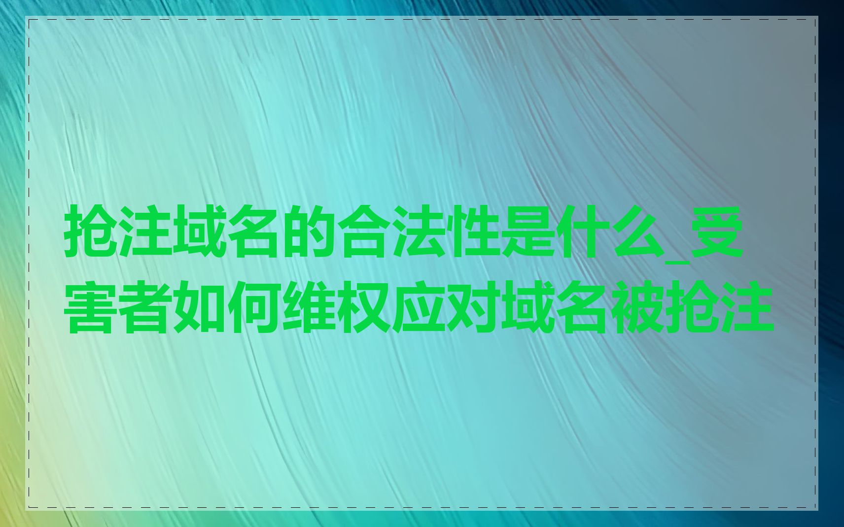 抢注域名的合法性是什么_受害者如何维权应对域名被抢注