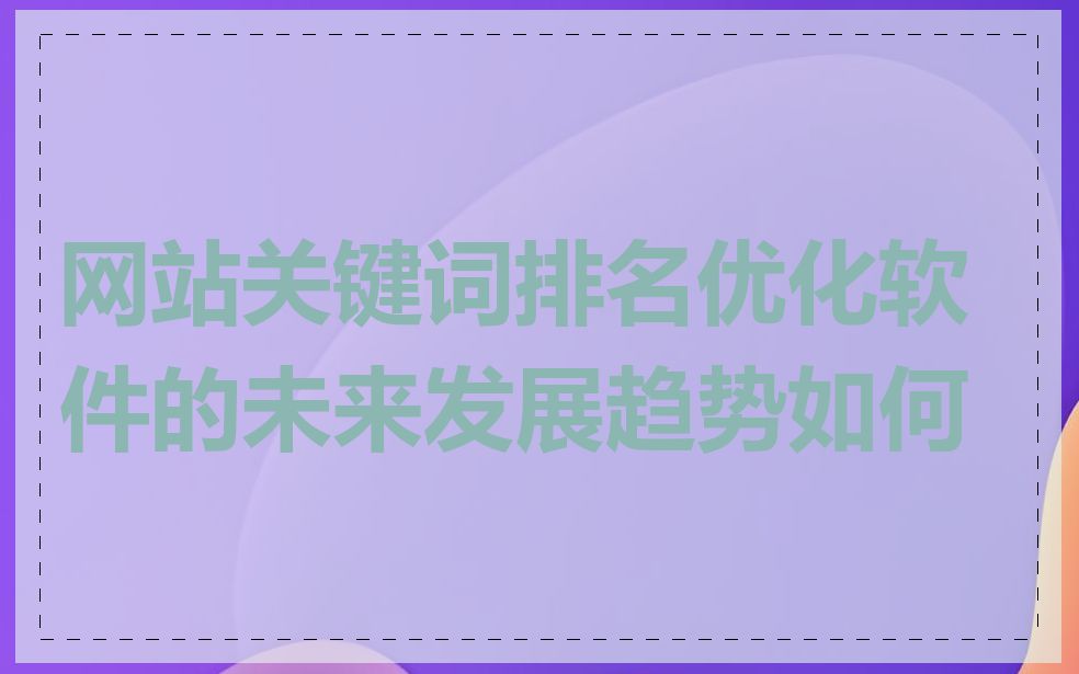 网站关键词排名优化软件的未来发展趋势如何