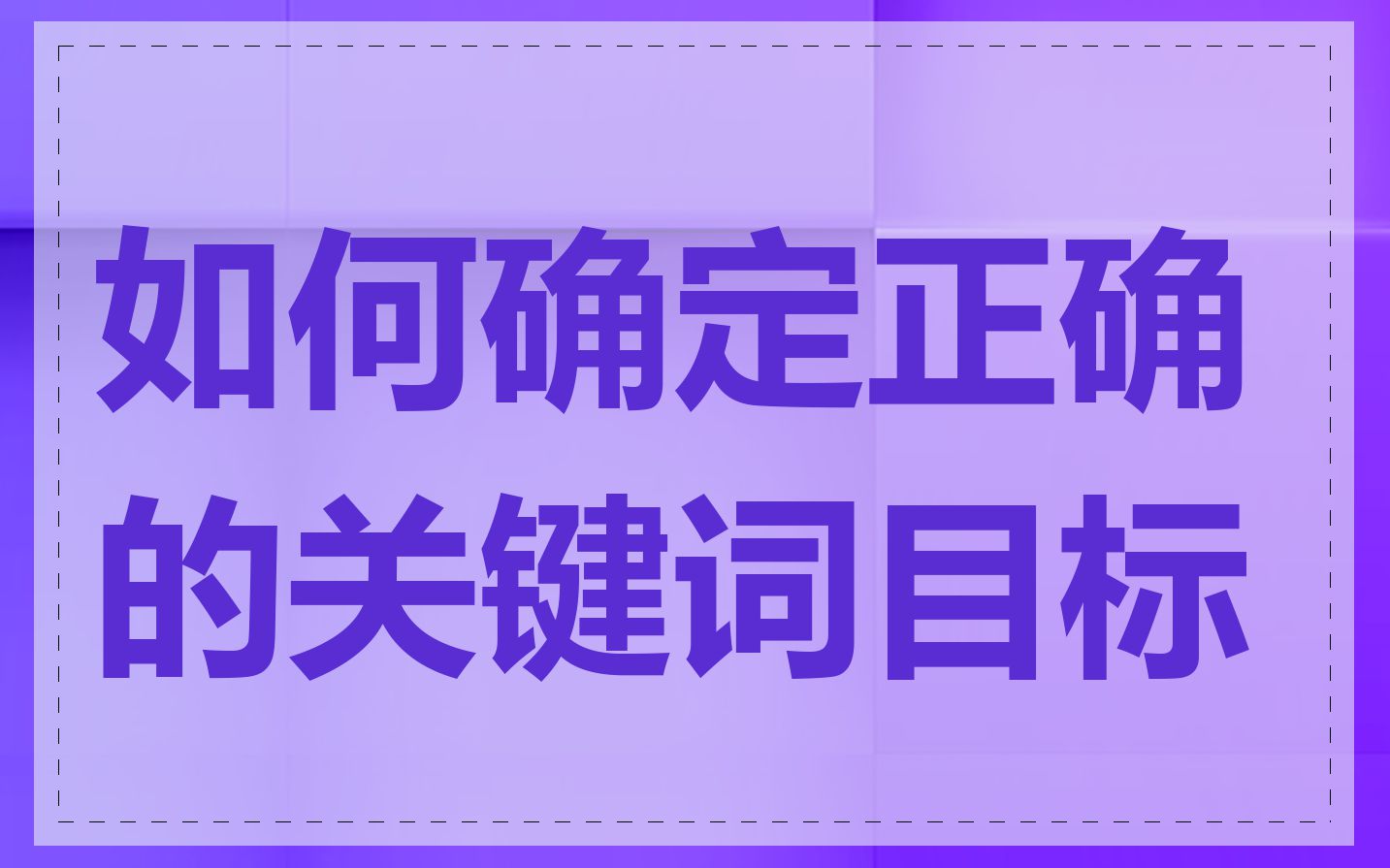 如何确定正确的关键词目标