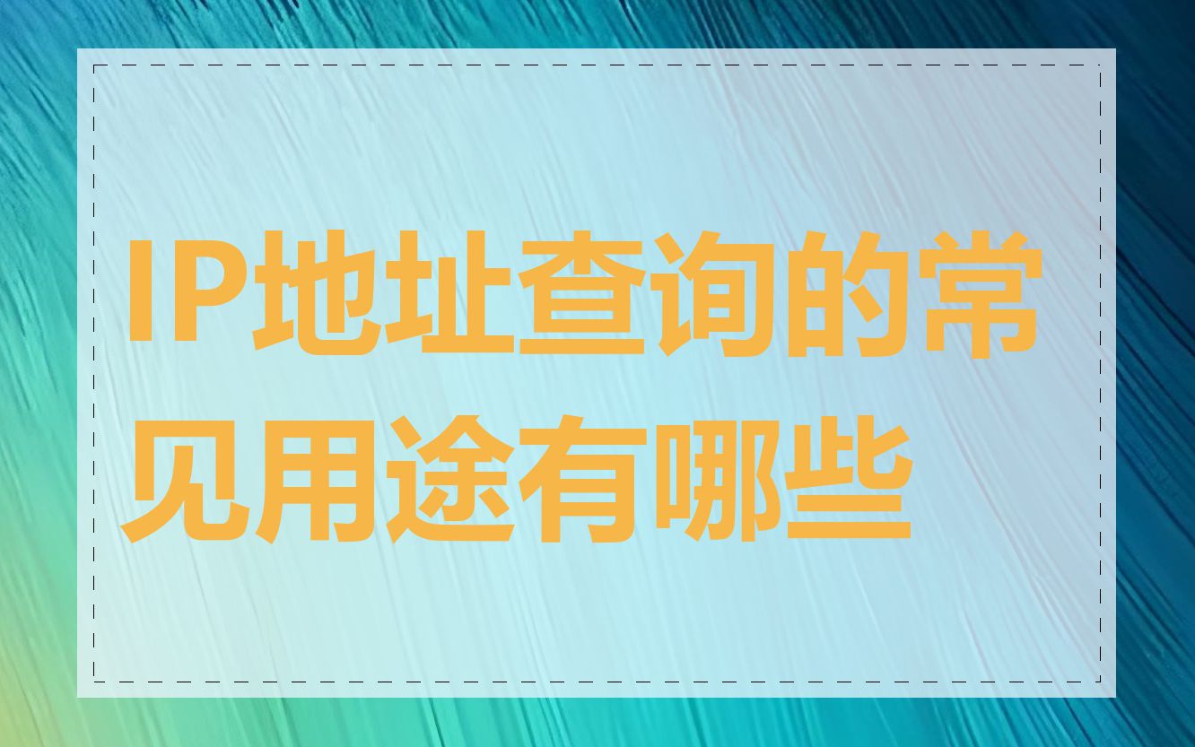 IP地址查询的常见用途有哪些