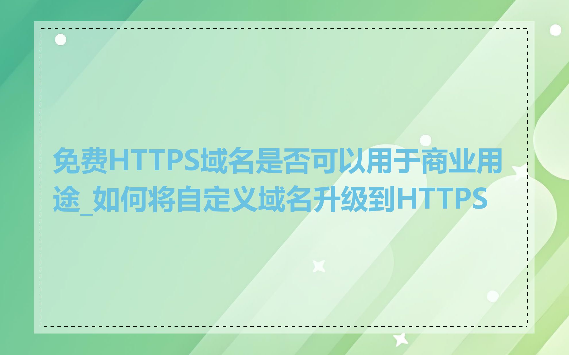 免费HTTPS域名是否可以用于商业用途_如何将自定义域名升级到HTTPS