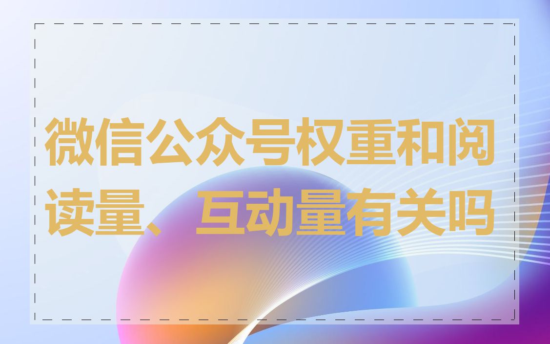 微信公众号权重和阅读量、互动量有关吗