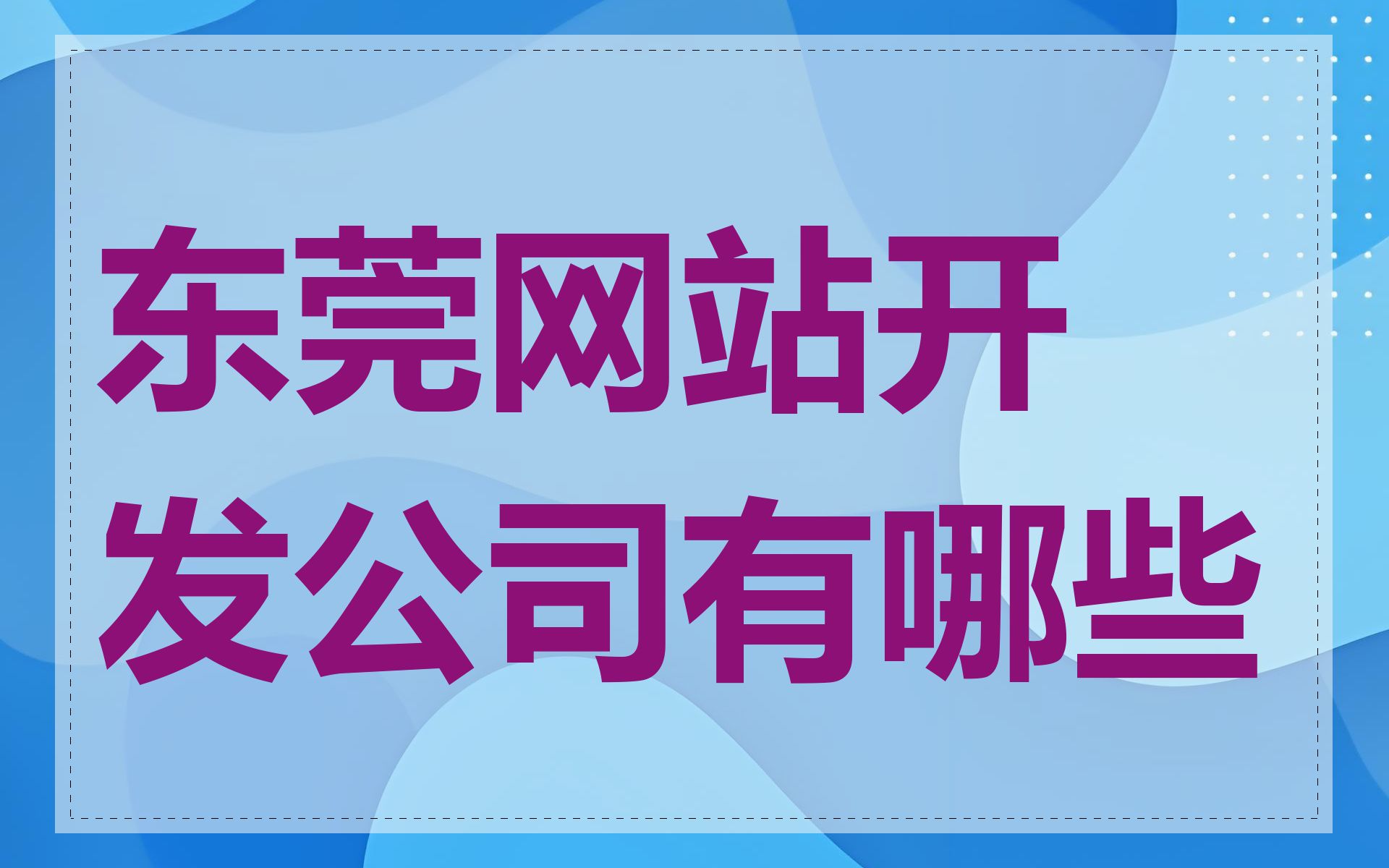 东莞网站开发公司有哪些