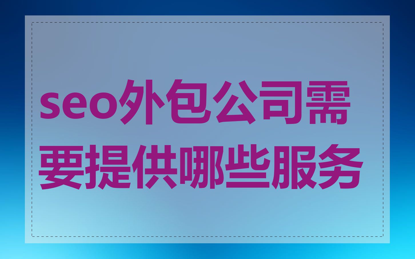 seo外包公司需要提供哪些服务