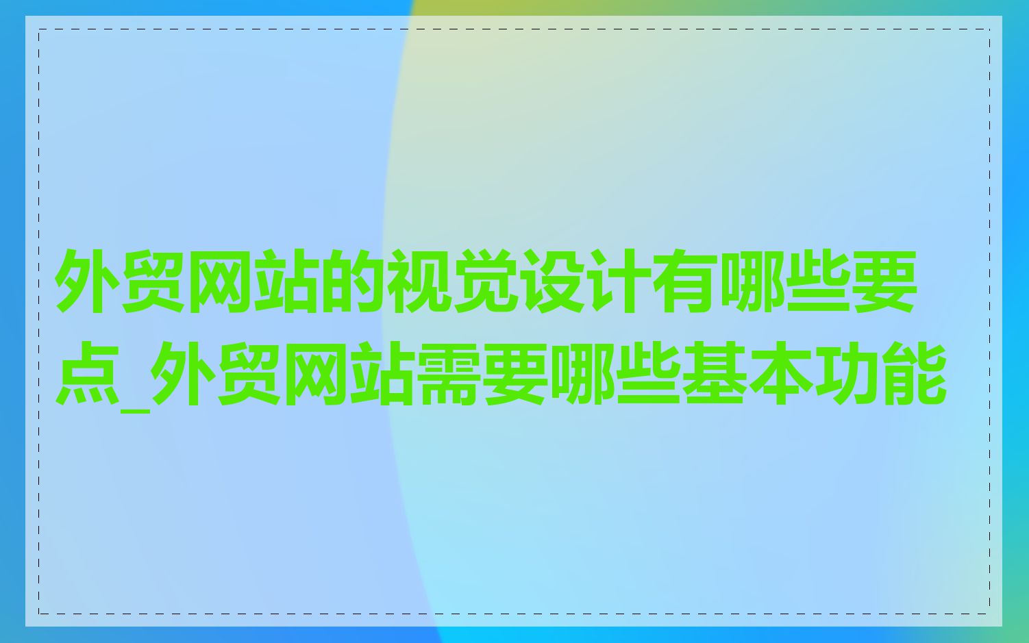 外贸网站的视觉设计有哪些要点_外贸网站需要哪些基本功能