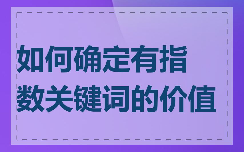 如何确定有指数关键词的价值