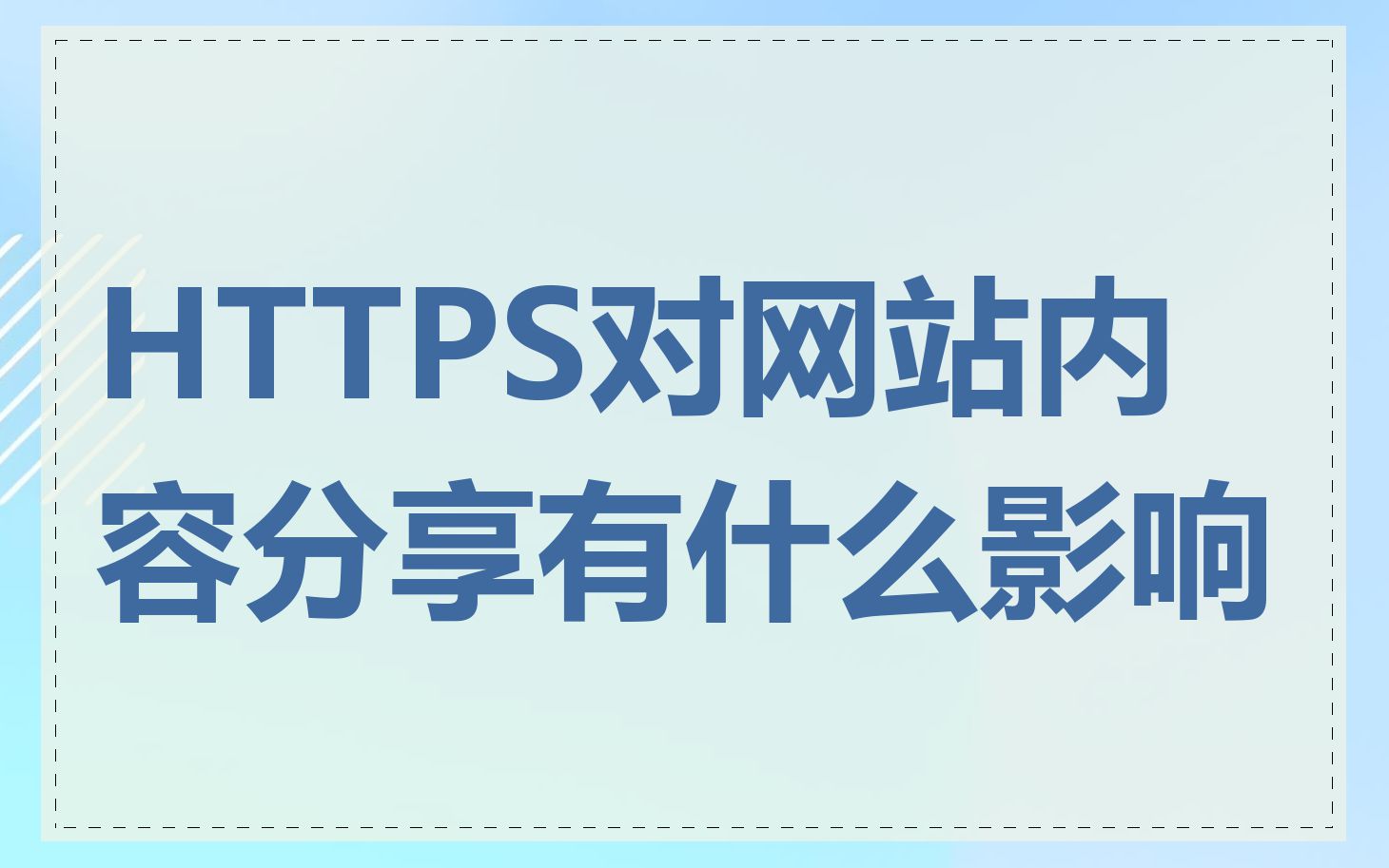 HTTPS对网站内容分享有什么影响