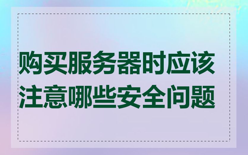 购买服务器时应该注意哪些安全问题