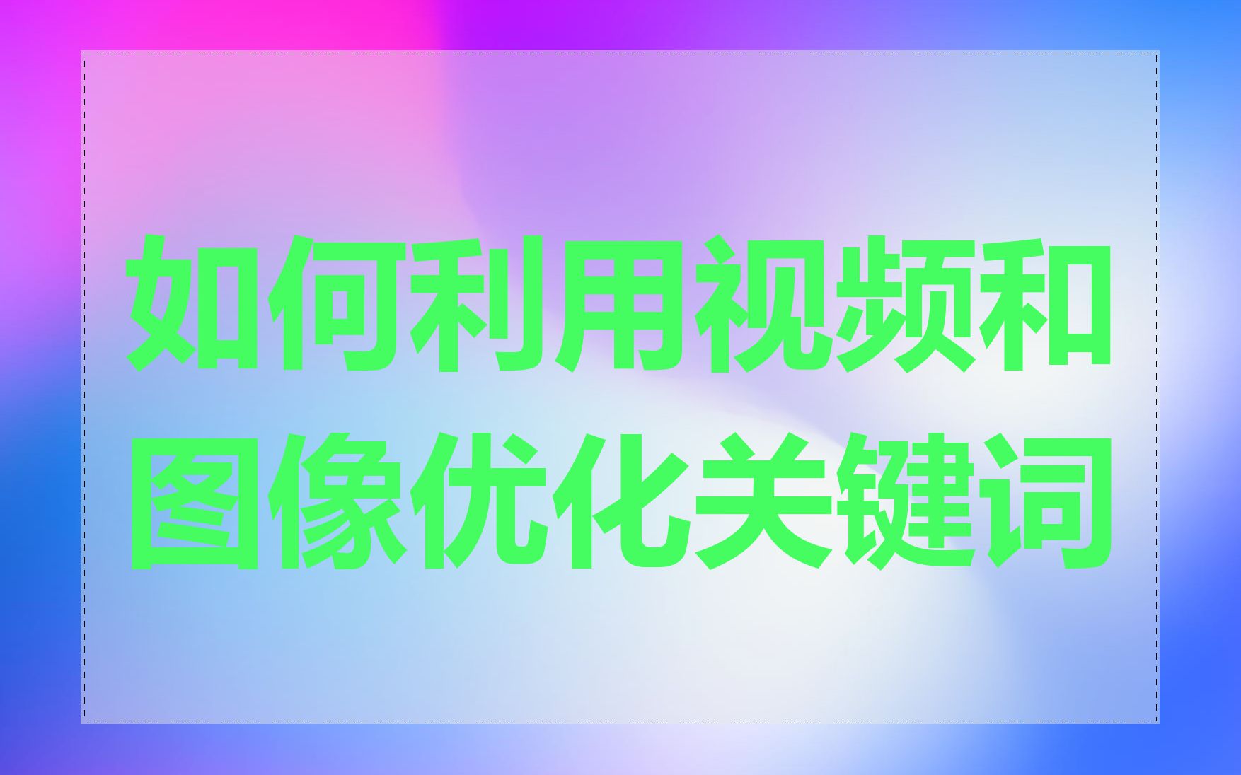 如何利用视频和图像优化关键词