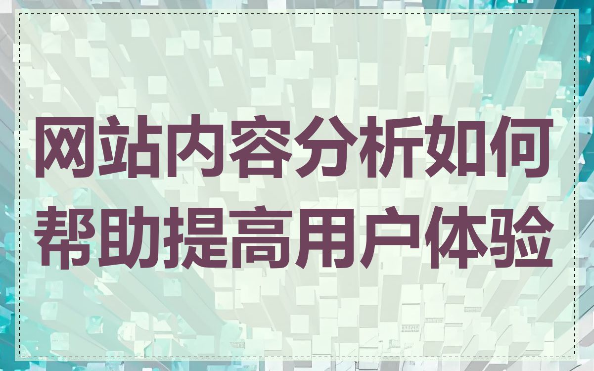 网站内容分析如何帮助提高用户体验