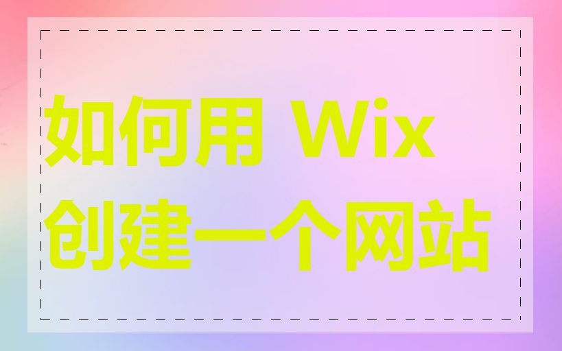 如何用 Wix 创建一个网站