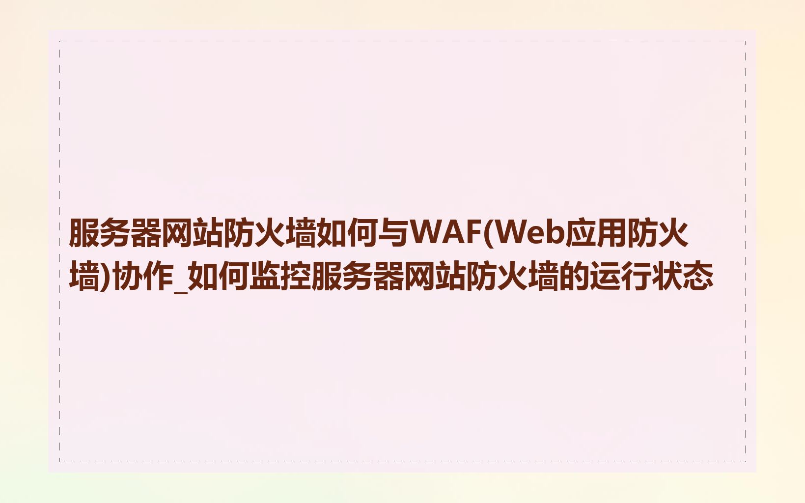 服务器网站防火墙如何与WAF(Web应用防火墙)协作_如何监控服务器网站防火墙的运行状态