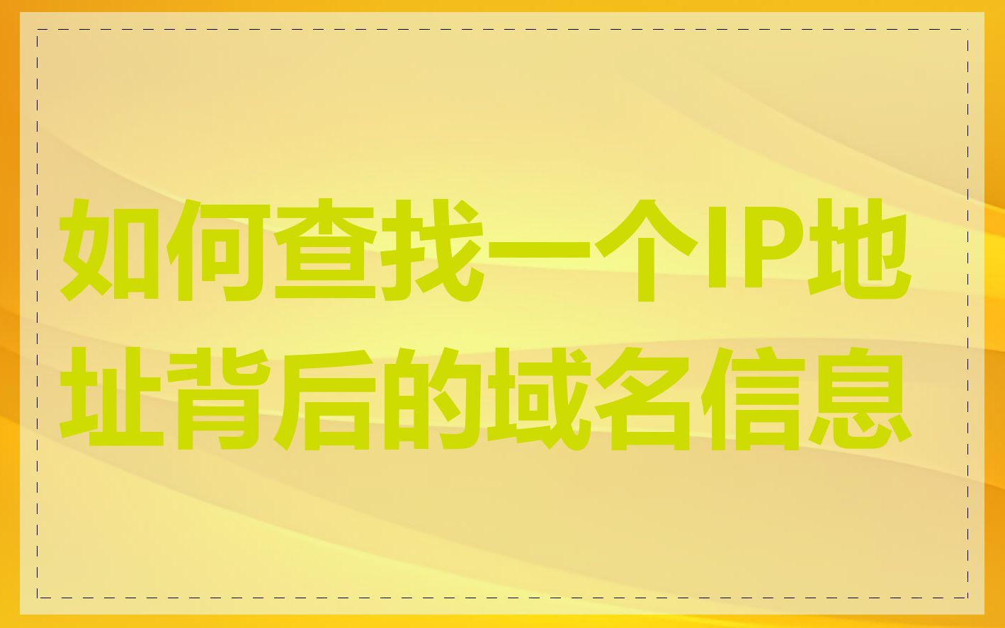 如何查找一个IP地址背后的域名信息