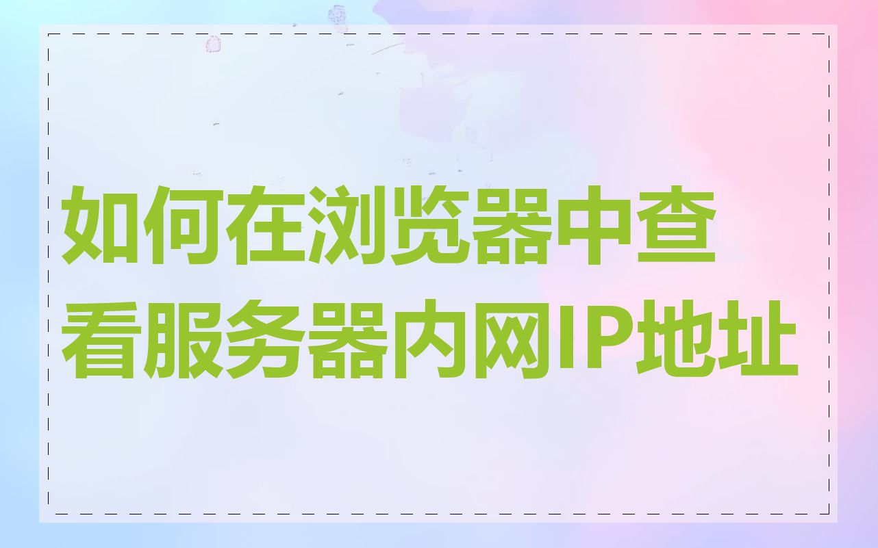 如何在浏览器中查看服务器内网IP地址