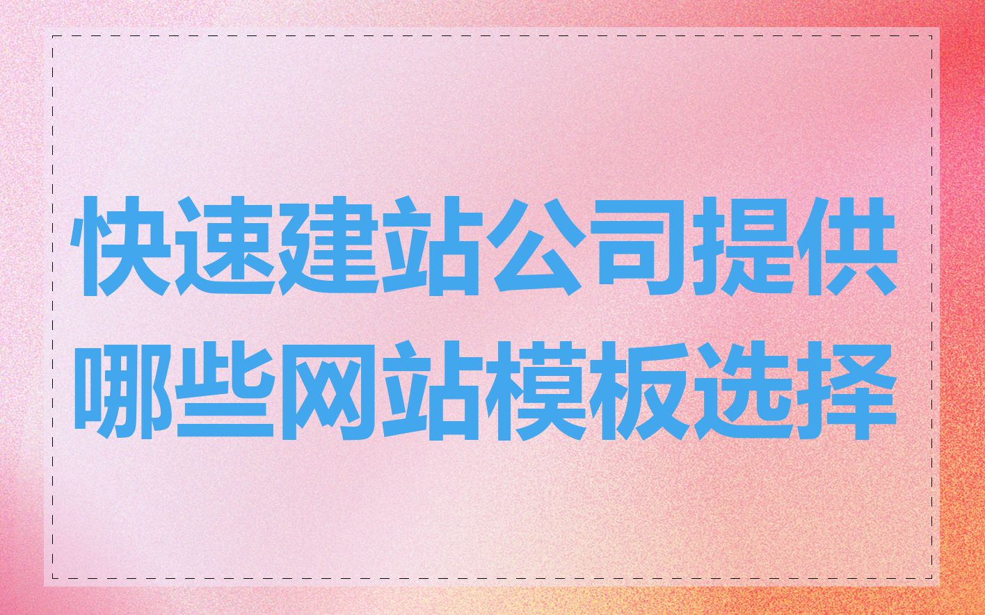 快速建站公司提供哪些网站模板选择