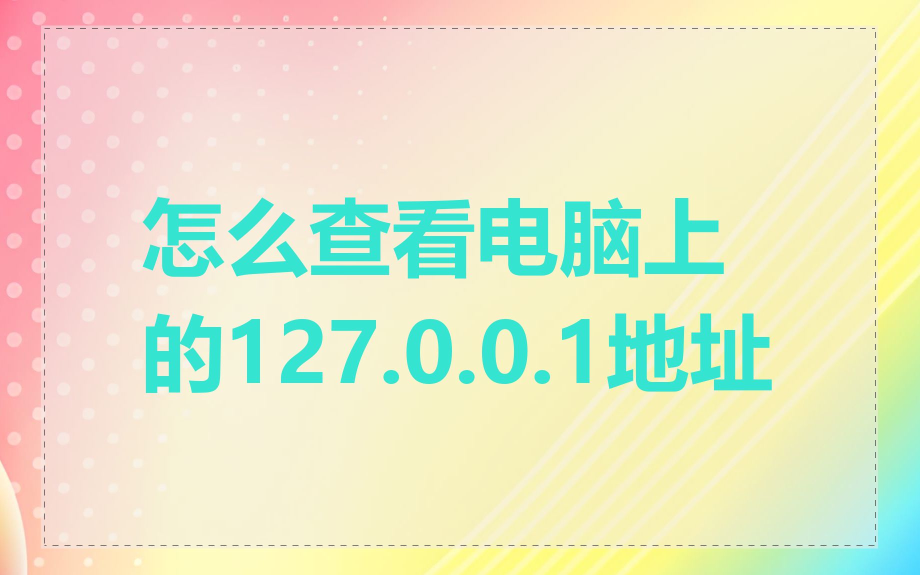 怎么查看电脑上的127.0.0.1地址