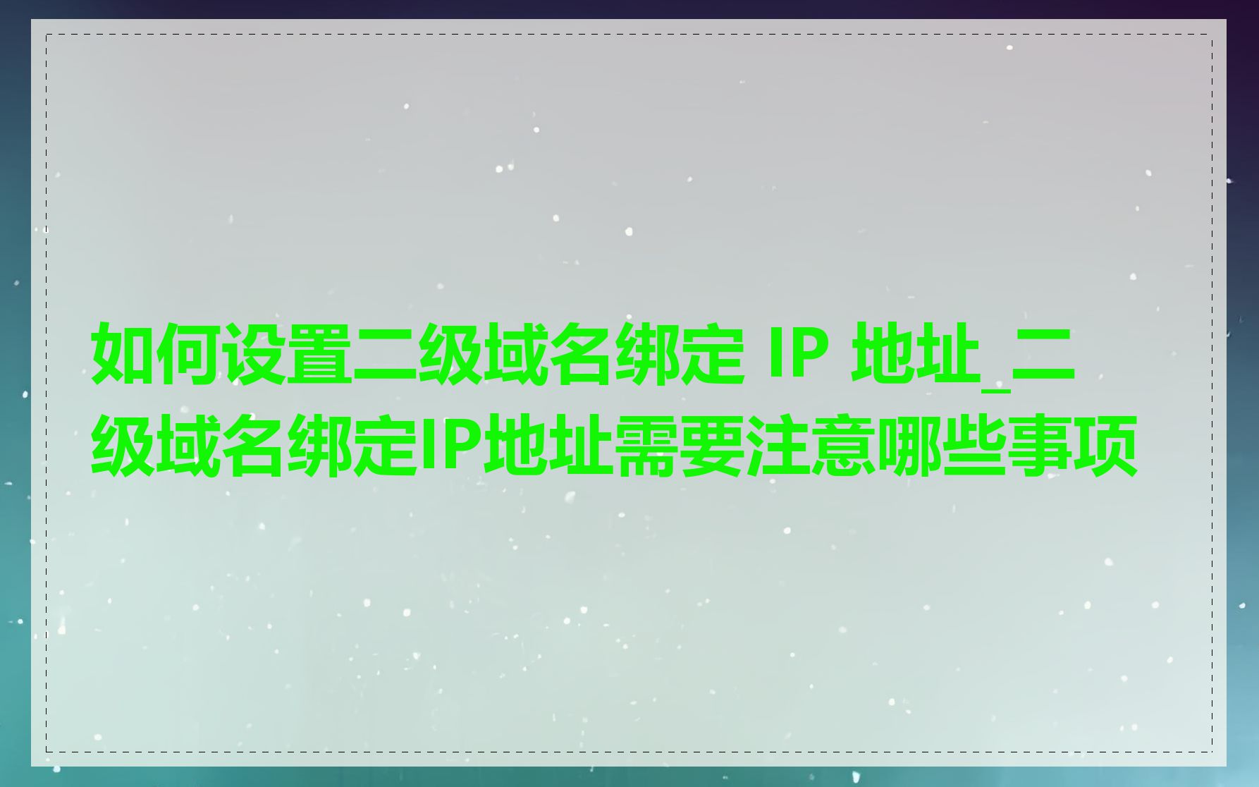 如何设置二级域名绑定 IP 地址_二级域名绑定IP地址需要注意哪些事项