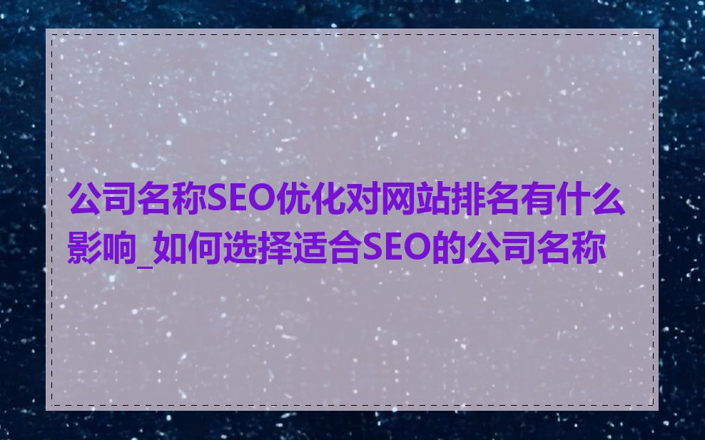 公司名称SEO优化对网站排名有什么影响_如何选择适合SEO的公司名称