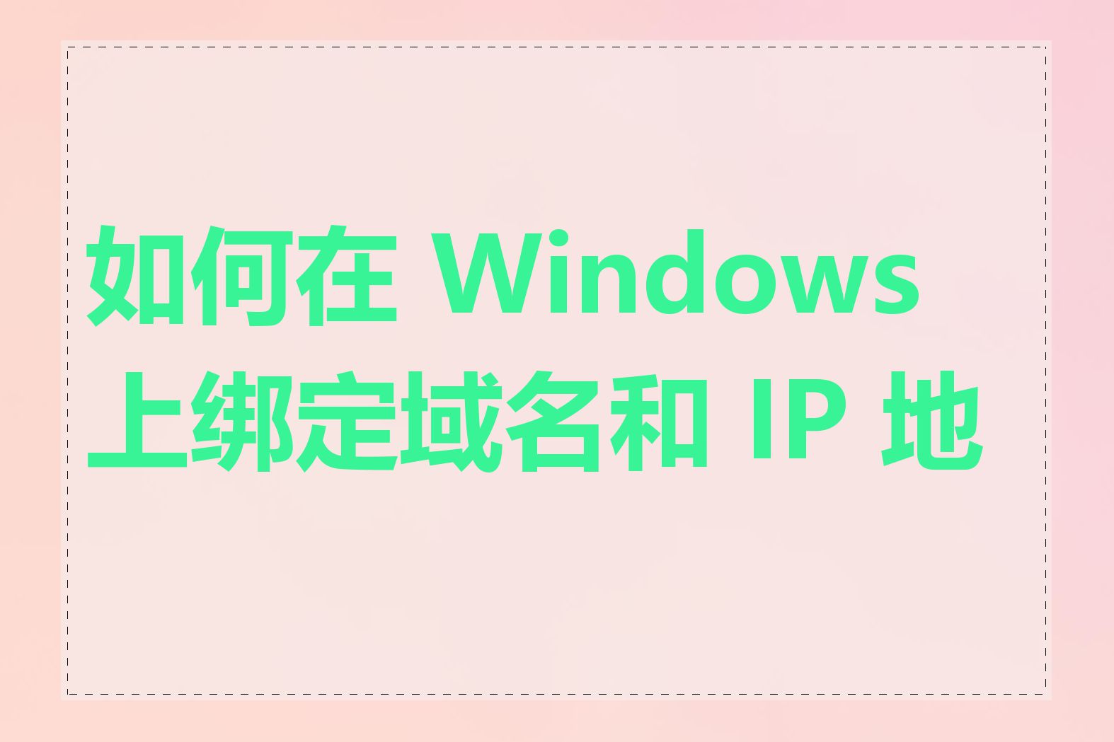 如何在 Windows 上绑定域名和 IP 地址