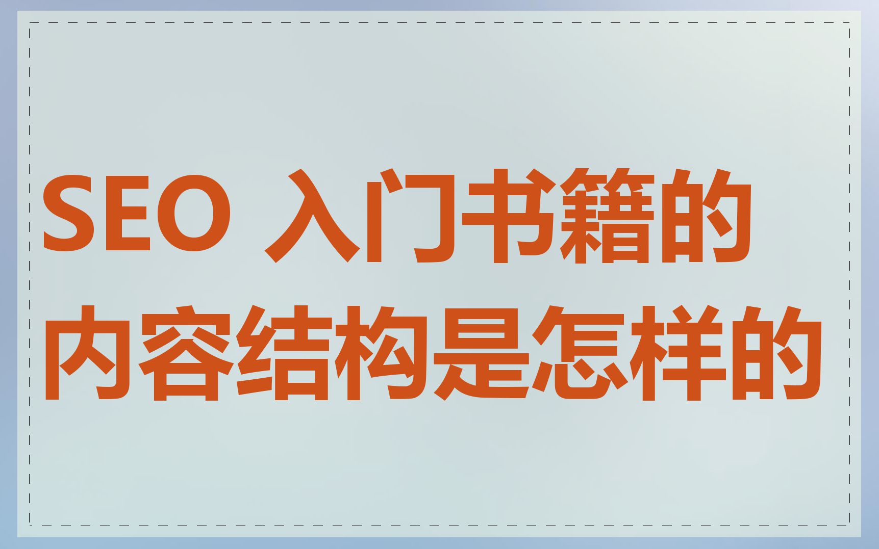 SEO 入门书籍的内容结构是怎样的