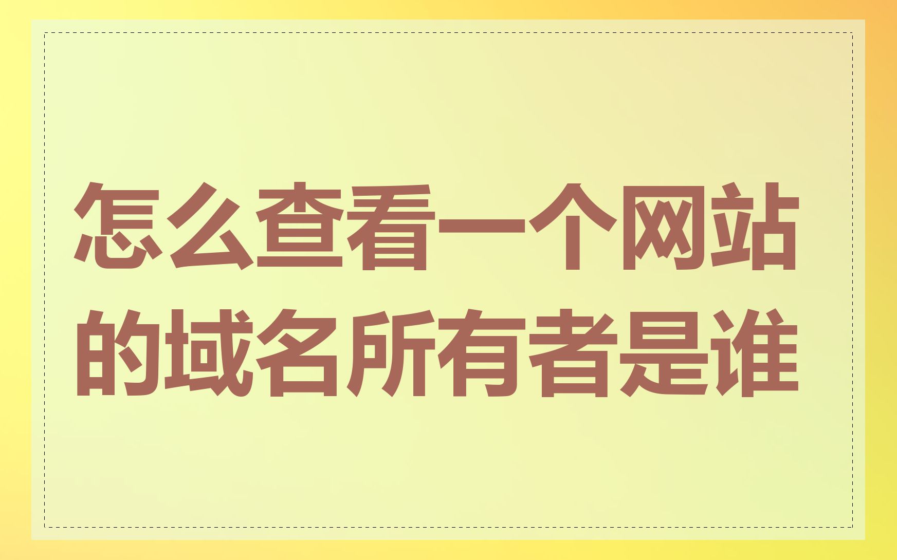 怎么查看一个网站的域名所有者是谁