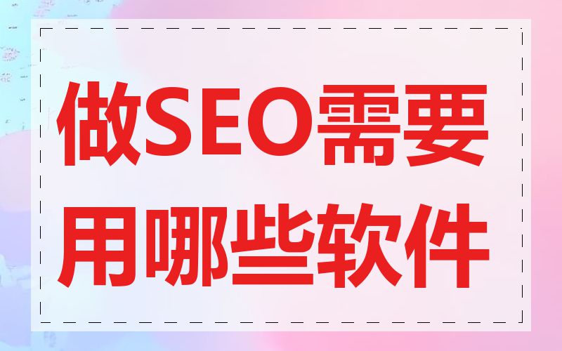 做SEO需要用哪些软件