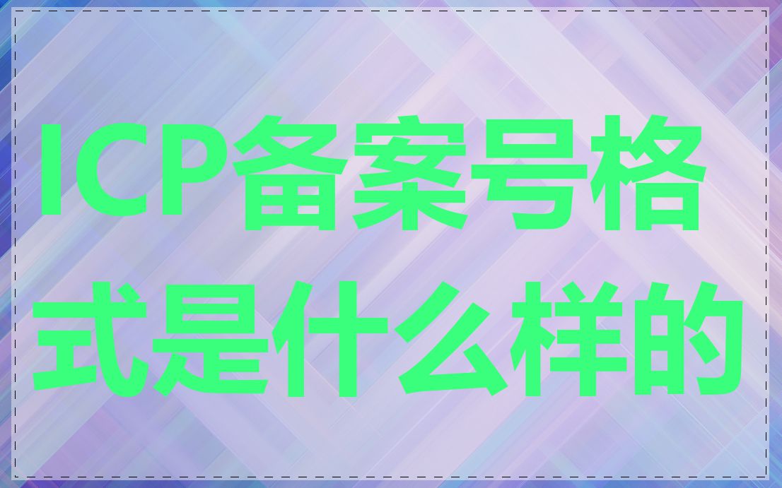 ICP备案号格式是什么样的