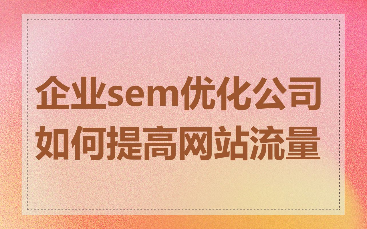 企业sem优化公司如何提高网站流量